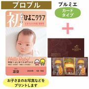「ひよこクラブ」なりきり表紙 写真＆名入れカタログギフト（カードタイプ） HSUとゴディバ パティスリーアソートメント13個入