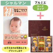 「ひよこクラブ」なりきり表紙 写真＆名入れカタログギフト（カードタイプ） HSCとゴディバ パティスリーアソートメント21個入