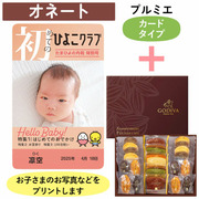 「ひよこクラブ」なりきり表紙 写真＆名入れカタログギフト（カードタイプ） HSOとゴディバ パティスリーアソートメント21個入