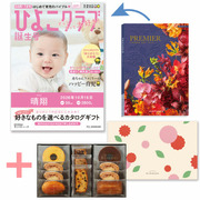 「ひよこクラブ」なりきり表紙 写真＆名入れカタログギフト プルミエ サンパティークとパティスリー キハチ 焼菓子詰合せ8種11個入