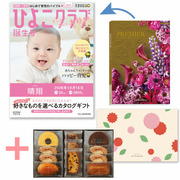 「ひよこクラブ」なりきり表紙 写真＆名入れカタログギフト プルミエ プロプルとパティスリー キハチ 焼菓子詰合せ8種11個入