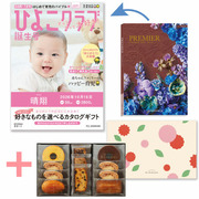 「ひよこクラブ」なりきり表紙 写真＆名入れカタログギフト プルミエ オネートとパティスリー キハチ 焼菓子詰合せ8種11個入