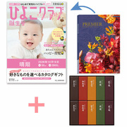 「ひよこクラブ」なりきり表紙 写真＆名入れカタログギフト プルミエ サンパティークととらや 小形羊羹10本入