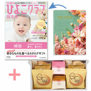 「ひよこクラブ」なりきり表紙 写真＆名入れカタログギフト プルミエ シャルマンと文明堂 お福分けカステラ詰合せA