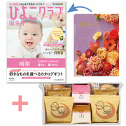 「ひよこクラブ」なりきり表紙 写真＆名入れカタログギフト プルミエ パシアンと文明堂 お福分けカステラ詰合せA