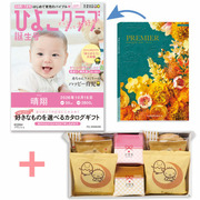 「ひよこクラブ」なりきり表紙 写真＆名入れカタログギフト プルミエ ブランシェと文明堂 お福分けカステラ詰合せA