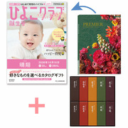 「ひよこクラブ」なりきり表紙 写真＆名入れカタログギフト プルミエ モデストととらや 小形羊羹10本入