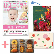 「ひよこクラブ」なりきり表紙 写真＆名入れカタログギフト プルミエ モデストとパティスリー キハチ 焼菓子詰合せ8種11個入