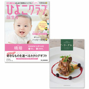 「ひよこクラブ」なりきり表紙 写真＆名入れカタログギフト ア・ラ・グルメ スノウ ボール