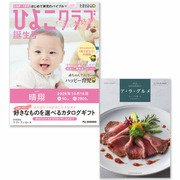 「ひよこクラブ」なりきり表紙 写真＆名入れカタログギフト ア・ラ・グルメ ラ ヴィ アン ローズ