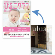 【旬ギフト】「ひよこクラブ」なりきり表紙 写真＆名入れカタログギフト ウルアオ バジーリア