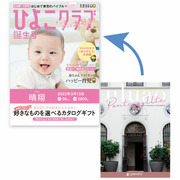 【旬ギフト】「ひよこクラブ」なりきり表紙 写真＆名入れカタログギフト ウルアオ ポントカサステ