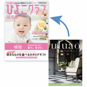 【旬ギフト】「ひよこクラブ」なりきり表紙 写真＆名入れカタログギフト ウルアオ アルシノエ