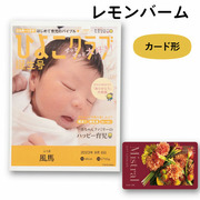 「ひよこクラブ」なりきり表紙 写真＆名入れカタログ ミストラルe-order  レモンバーム