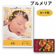 「ひよこクラブ」なりきり表紙 写真＆名入れカタログ ミストラルe-order  プルメリア