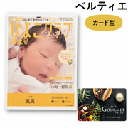 【旬ギフト】写真＆名入れ なりきり表紙 カード型カタログギフト ベストグルメ ベルティエ（e-order choice）