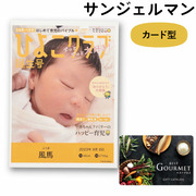 【旬ギフト】写真＆名入れ なりきり表紙 カード型カタログギフト ベストグルメ サンジェルマン（e-order choice）