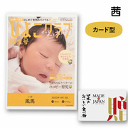 【旬ギフト】写真＆名入れなりきり表紙 カード型カタログギフト  メイドインジャパン with 日本のおいしい食べ物 MJ16＋茜
