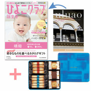 「ひよこクラブ」なりきり表紙 写真＆名入れカタログ ウルアオ ヘッセニアとヨックモック ギフトセットA