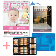 「ひよこクラブ」なりきり表紙 写真＆名入れカタログ ウルアオ ザグーアンとヨックモック ギフトセットB