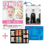 「ひよこクラブ」なりきり表紙 写真＆名入れカタログ ウルアオ ポントカサステとヨックモック ギフトセットB