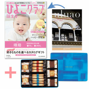 「ひよこクラブ」なりきり表紙 写真＆名入れカタログ ウルアオ ヘッセニアとヨックモック ギフトセットB