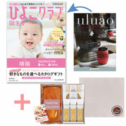 【旬ギフト】「ひよこクラブ」なりきり表紙 写真＆名入れカタログ ウルアオ ヴィクトワールとあまおう苺パウンドケーキ＋アンドスイーツガーデン