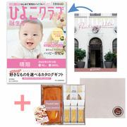 【旬ギフト】「ひよこクラブ」なりきり表紙 写真＆名入れカタログ ウルアオ ポントカサステとあまおう苺パウンドケーキ＋アンドスイーツガーデン