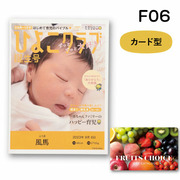 【旬ギフト】写真＆名入れ なりきり表紙 カード型カタログギフト フルーツチョイス F06