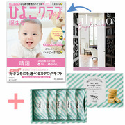 【旬ギフト】「ひよこクラブ」なりきり表紙 写真＆名入れカタログ ウルアオ ユーフェミア生クリーム専門店MILK ミルキーダックワーズ5個