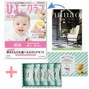 【旬ギフト】「ひよこクラブ」なりきり表紙 写真＆名入れカタログ ウルアオ アルシノエと生クリーム専門店MILK ミルキーダックワーズ5個