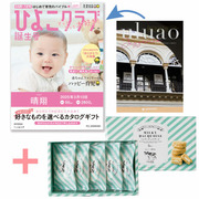 【旬ギフト】「ひよこクラブ」なりきり表紙 写真＆名入れカタログ ウルアオ ヘッセニアと生クリーム専門店MILKミルキーダックワーズ5個