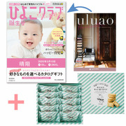 【旬ギフト】「ひよこクラブ」なりきり表紙 写真＆名入れカタログ ウルアオ ハリエットと生クリーム専門店MILKミルキーダックワーズ10個