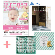 【旬ギフト】「ひよこクラブ」なりきり表紙 写真＆名入れカタログ ウルアオ バジーリアと生クリーム専門店MILK ミルキーダックワーズ10個