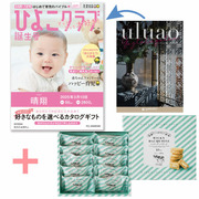 【旬ギフト】「ひよこクラブ」なりきり表紙 写真＆名入れカタログ ウルアオ ガステルガチェと生クリーム専門店MILK ミルキーダックワーズ10個