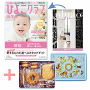 【旬ギフト】「ひよこクラブ」なりきり表紙 写真＆名入れカタログ ウルアオ ユーフェミアと泉屋ねこ缶「クッキーがつなぐ輪」