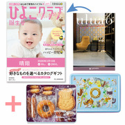 【旬ギフト】「ひよこクラブ」なりきり表紙 写真＆名入れカタログ ウルアオ ザグーアンと泉屋ねこ缶「クッキーがつなぐ輪」