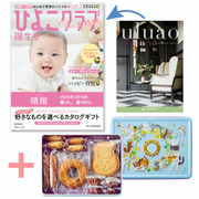 【旬ギフト】「ひよこクラブ」なりきり表紙 写真＆名入れカタログ ウルアオ アルシノエと泉屋ねこ缶「クッキーがつなぐ輪」