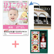【旬ギフト】「ひよこクラブ」なりきり表紙 写真＆名入れカタログ ウルアオ ヘッセニアとICHIBIKOジャムクッキーといちごミルクのギフト