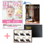 【旬ギフト】「ひよこクラブ」なりきり表紙 写真＆名入れカタログ ウルアオ ハリエットとミカド珈琲 コーヒーゼリー6個入