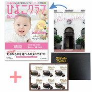 【旬ギフト】「ひよこクラブ」なりきり表紙 写真＆名入れカタログ ウルアオ ポントカサステとミカド珈琲 コーヒーゼリー6個入