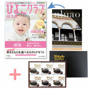 【旬ギフト】「ひよこクラブ」なりきり表紙 写真＆名入れカタログ ウルアオ ヘッセニアとミカド珈琲 コーヒーゼリー6個入