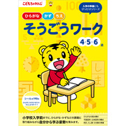 そうごうワーク 4・5・6歳