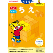 ちえ【3】 4・5・6歳