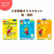〈こどもちゃれんじ〉のワーク　入学準備オススメセット　数・図形