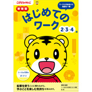 はじめてのワーク 2・3・4歳 新装版