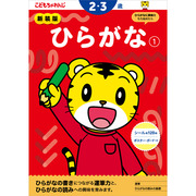 ひらがな【1】 2・3歳 新装版