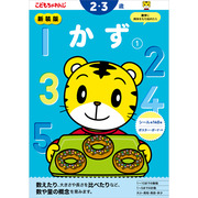 かず【1】 2・3歳 新装版