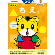 ちえ【1】 2・3歳 新装版