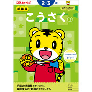 こうさく【1】 2・3歳 新装版